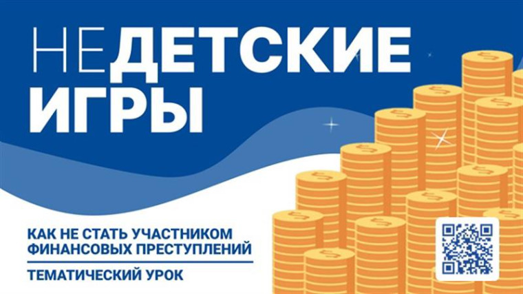 Всероссийский тематический урок «Недетские игры: как не стать участником финансовых преступлений».